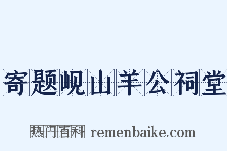 寄题岘山羊公祠堂是什么意思的图片